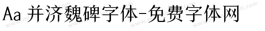 Aa 并济魏碑字体字体转换
